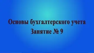 Занятие № 9. Налог на добавленную стоимость - НДС