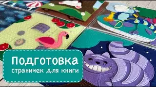 Подготовка страниц для сборки фетровой книжки.