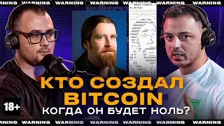 КТО СОЗДАЛ БИТКОИН? КОГДА ОН БУДЕТ НОЛЬ? Рафаэль 