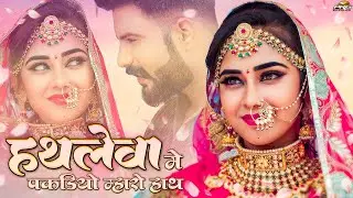 हथलेवा मे पकड़िओ म्हारो हाथ | Rajasthani Song | Hathleva Mai Pakdio Mharo Hath | PRG