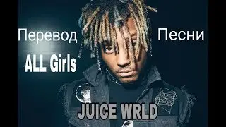 Перевод песни JUICE WRLD  AL  Girls