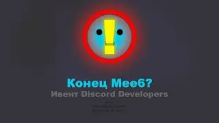 Конец Mee6? Ивент разработчиков Discord ботов