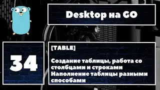 [✨TABLE] Fyne GUI #34. Создание и работа с таблицами в Fyne. Наполнение таблиц данными из коллекций