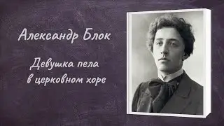 Александр Блок 