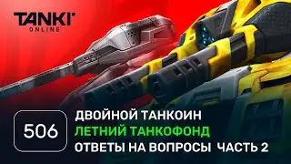 ТАНКИ ОНЛАЙН Видеоблог №506