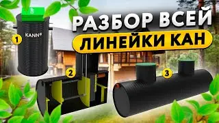 Септики KANN преимущества и недостатки всей линейки