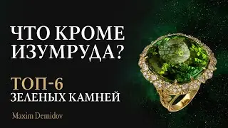 Какие зеленые камни соперничают с изумрудом | Камни зеленого цвета