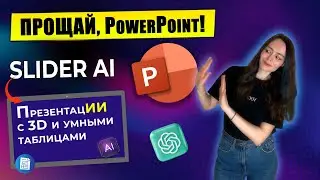 Почему PowerPoint больше НЕ нужен | Интервью с создателем Slider AI | В чем уникальность сервиса