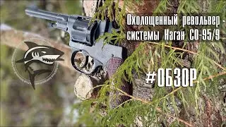 ОХОЛОЩЕННЫЙ СХП РЕВОЛЬВЕР НАГАН (ТОЗ) 95/9. КАЛИБР 9im