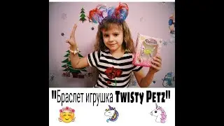 Браслет игрушка Twisty Petz. Браслет игрушка Twisty Petz (твисти петс) обзор. Магические браслеты