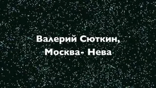 Валерий Сюткин, Москва- Нева