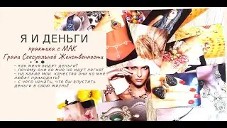 Я и ДЕНЬГИ техника  с МАК