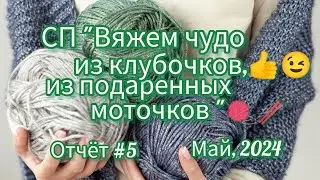 Вязание. 🧶🧶🧶СП Вяжем чудо из клубочков, из подаренных моточков