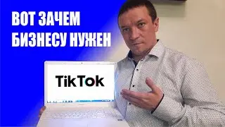 Зачем бизнесу заходить в тик ток? Реклама в Тик Ток.