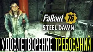 Fallout 76 Удовлетворение Требований, добраться до оружия, найти ключ от тоннеля, склад Опоры