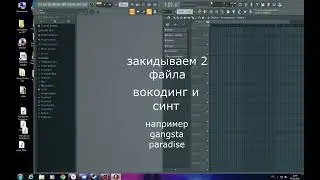 как сделать завокоден в FL Studio