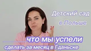 Детский сад в ПОЛЬШЕ , как попасть? Месяц в ПОЛЬШЕ, в ГДАНЬСКЕ,  что мы успели сделать.