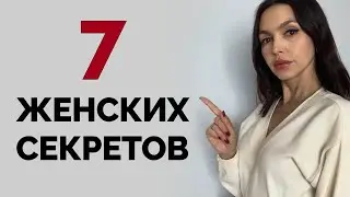 ЖЕНЩИНЫ НИКОГДА ВАМ ЭТОГО НЕ РАССКАЖУТ!