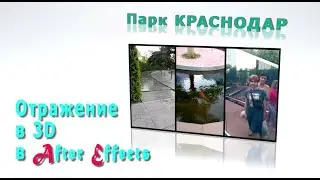 Отражение в 3D в After Effects 2