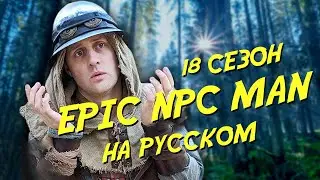 ПОДБОРКА EPIC NPC MAN - 18 сезон (Русская озвучка)