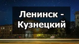 Мухосрански России — Ленинск-Кузнецкий (Кемеровская область)