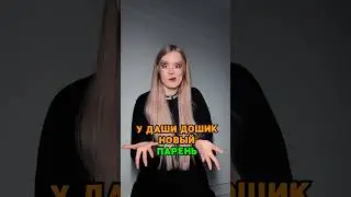 Даша Дошик начала встречаться с НОУНЕЙМОМ 👀 tg: zvshum