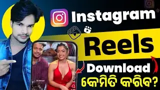 Instagram Reels Download Kaise Kare | instagram se video kaise download kare | how to download reels