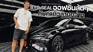 เจาะลึก BYD SEAL พร้อมเปรียบเทียบความรู้สึกจากคนใช้ Tesla #bydseal #vagewheel #toyotire #ติ่งเทสล่า