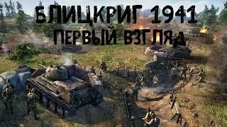 Блицкриг 1941 - Первый взгляд