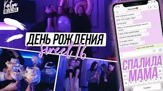 ЭЙФОРИЯ-ВЕЧЕРИНКА // ДЕНЬ РОЖДЕНИЯ /sweet 16