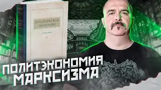 Политэкономия марксизма.