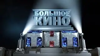 Заставка Большое кино на ТНТ (2017)