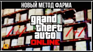 НОВЫЙ МЕТОД ФАРМА В GTA 5 ONLINE