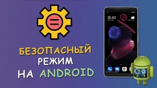🔧 Безопасный режим на Андроид! - 🔐 Как включить и отключить?