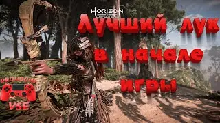 horizon forbidden west лучший лук в начале игры