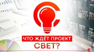 ЧТО ЖДЁТ ПРОЕКТ "СВЕТ"?