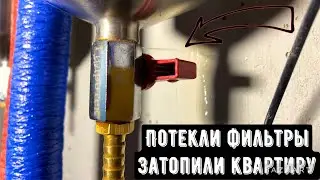 Не покупайте фильтры для воды пока не посмотрите это видео. Фильтры Гидротек затопили квартиру.