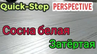 Quick Step Perspective Hydro (сосна белая затëртая).