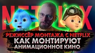 Режиссёр монтажа с NETFLIX. Как монтируют анимационное кино