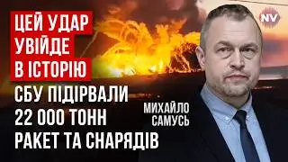 Сотни дронов уничтожили самый большой арсенал РФ за время войны | Михаил Самусь