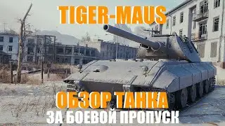 TIGER-MAUS 120T ОБЗОР танка за жетоны боевого пропуска!!