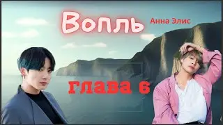 Вопль/Озвучка фанфика/Анна Элис/Вигуки/БТС/ Глава 6.