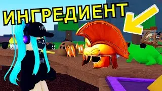 ИНГРЕДИЕНТ🏛️ ГРЕЧЕСКИЙ ШЛЕМ🏛️в Wasky Wizards Roblox