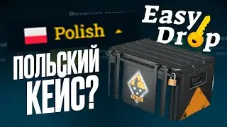 🔥 EASYDROP - ПРОВЕРЯЮ САМЫЙ ПЕРВЫЕ И ДОРОГИЕ КЕЙСЫ!