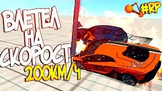 BeamNG Drive | ВЛЕТЕЛ В ПРИПАРКОВАННЫЙ АВТО НА СКОРОСТИ 200КМ/Ч!!! ЖЕСТКОЕ RP!