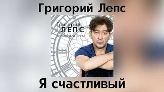 Григорий Лепс - Я счастливый | Альбом 