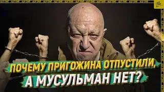 Почему Пригожина отпустили, а мусульман нет? [ENGLISH SUBTITLE]