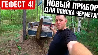 Удивительные возможности нового прибора Гефест 4 ! металокоп