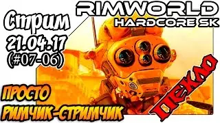 RimWorld Hardcore SK - #07-06 Просто Римчик-Стримчик (21.04.17)