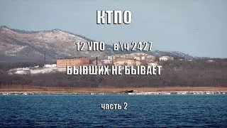 КТПО 12  УПО  в\ч 2427. БЫВШИХ НЕ БЫВАЕТ! Часть 2.